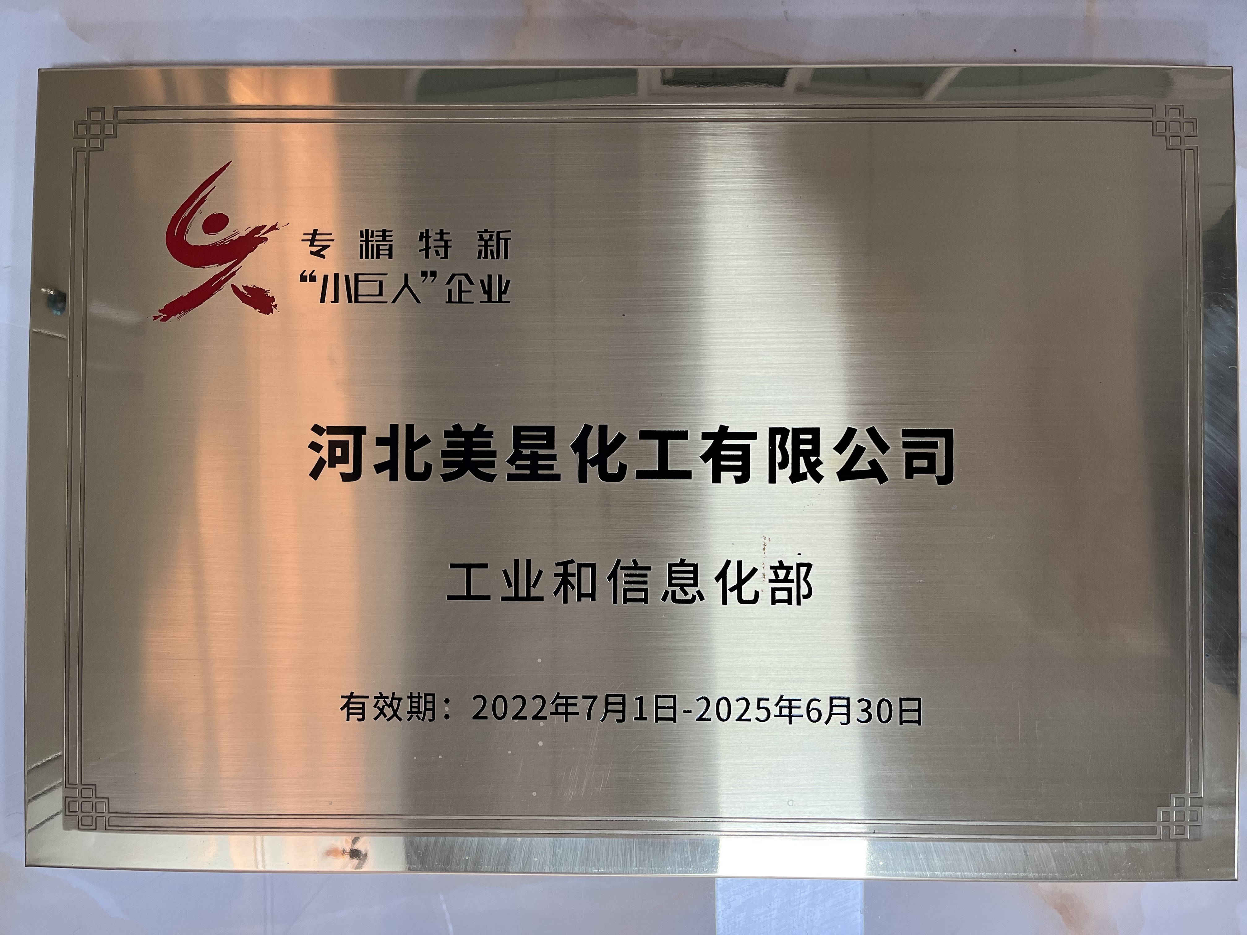 河北美星：入選2022年國(guó)家專(zhuān)精特新“小巨人”企業(yè)、2022年第一批河北省“專(zhuān)精特新”中小企業(yè)
